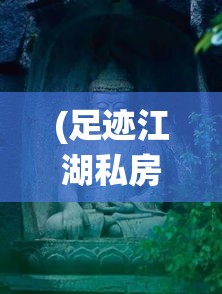 (足迹江湖私房菜) 【足跡江湖：以离镜天为视角，探索传统与现代文化的交织影响】