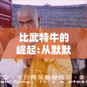 比武特牛的崛起:从默默无闻到超级巨星，如何改变一家公司的命运