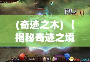 (奇迹之木) 【揭秘奇迹之境】探寻自然的魔法：如何在日常中发现不可思议的奇迹点滴