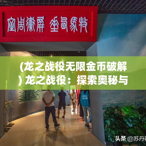 (龙之战役无限金币破解) 龙之战役：探索奥秘与背叛，揭开古老纷争背后的隐秘真相