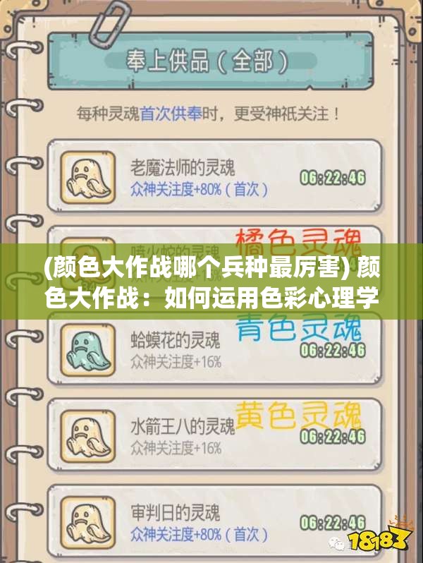 (颜色大作战哪个兵种最厉害) 颜色大作战：如何运用色彩心理学提升品牌影响力和吸引力，解锁市场潜能的秘密策略！