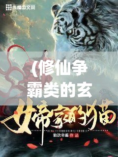 (修仙争霸类的玄幻小说) 修仙争霸：锻体成仙，谁能问鼎天下？揭秘天命之人的逆天之旅