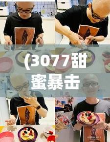 (3077甜蜜暴击全集免费播放第一季) “甜蜜陷阱：口袋甜品店精选，邂逅香醇巧克力与酸甜草莓的完美邂逅！”