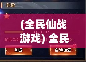 (全民仙战 游戏) 全民仙战：策略争霸引领热潮，谁将成为九州争锋之首？探索修仙世界的奇幻之旅等你加入！