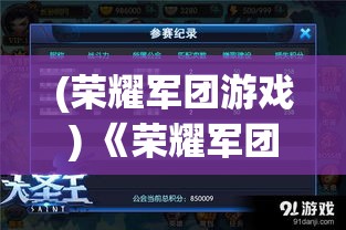 (荣耀军团游戏) 《荣耀军团H5：战略布局指南》——如何运用精英部队与强力装备征服每一场战斗！