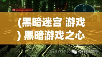 (黑暗迷宫 游戏) 黑暗游戏之心理迷宫：如何在悬疑与恐惧中寻找真相？