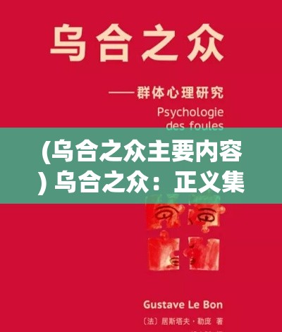 (乌合之众主要内容) 乌合之众：正义集结时刻，团结抵抗不公。共同创造公正社会，平息民众愤怒之声。