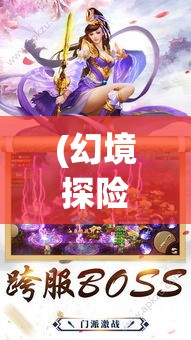 (幻境探险阵容) 探索幻境奇缘：揭秘彼岸花妖与人类灵魂的奇异连结，揭开真爱与牺牲的秘密。