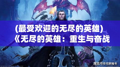 (最受欢迎的无尽的英雄) 《无尽的英雄：重生与奋战》— 在失败与挫折中寻找复兴之路，英雄如何突破重围，重塑荣耀?