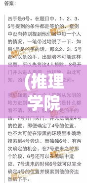 (推理学院每周谜题答案) 推理学院解密系列：透视课堂之外，揭秘推理学院的严谨逻辑与天马行空思维如何培养推理高手！